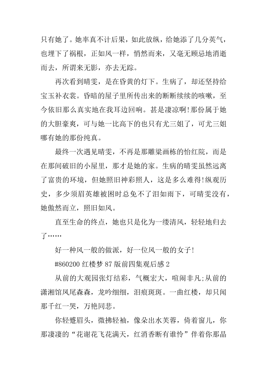 红楼梦87版前四集观后感汇总.docx_第2页