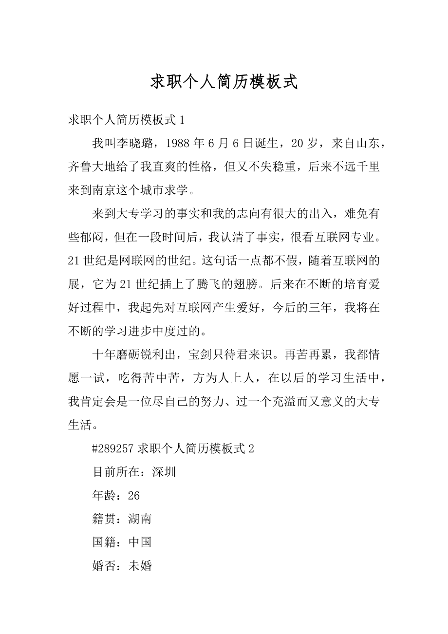 求职个人简历模板式精品.docx_第1页