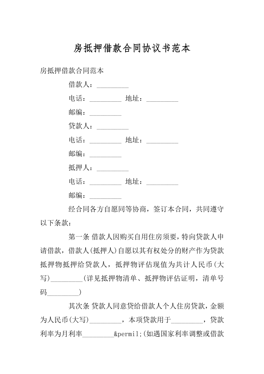 房抵押借款合同协议书范本最新.docx_第1页