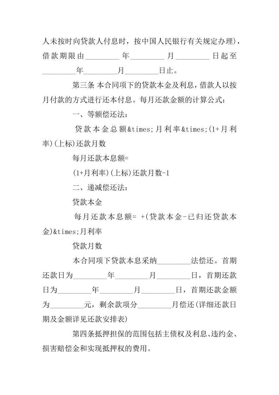 房抵押借款合同协议书范本最新.docx_第2页