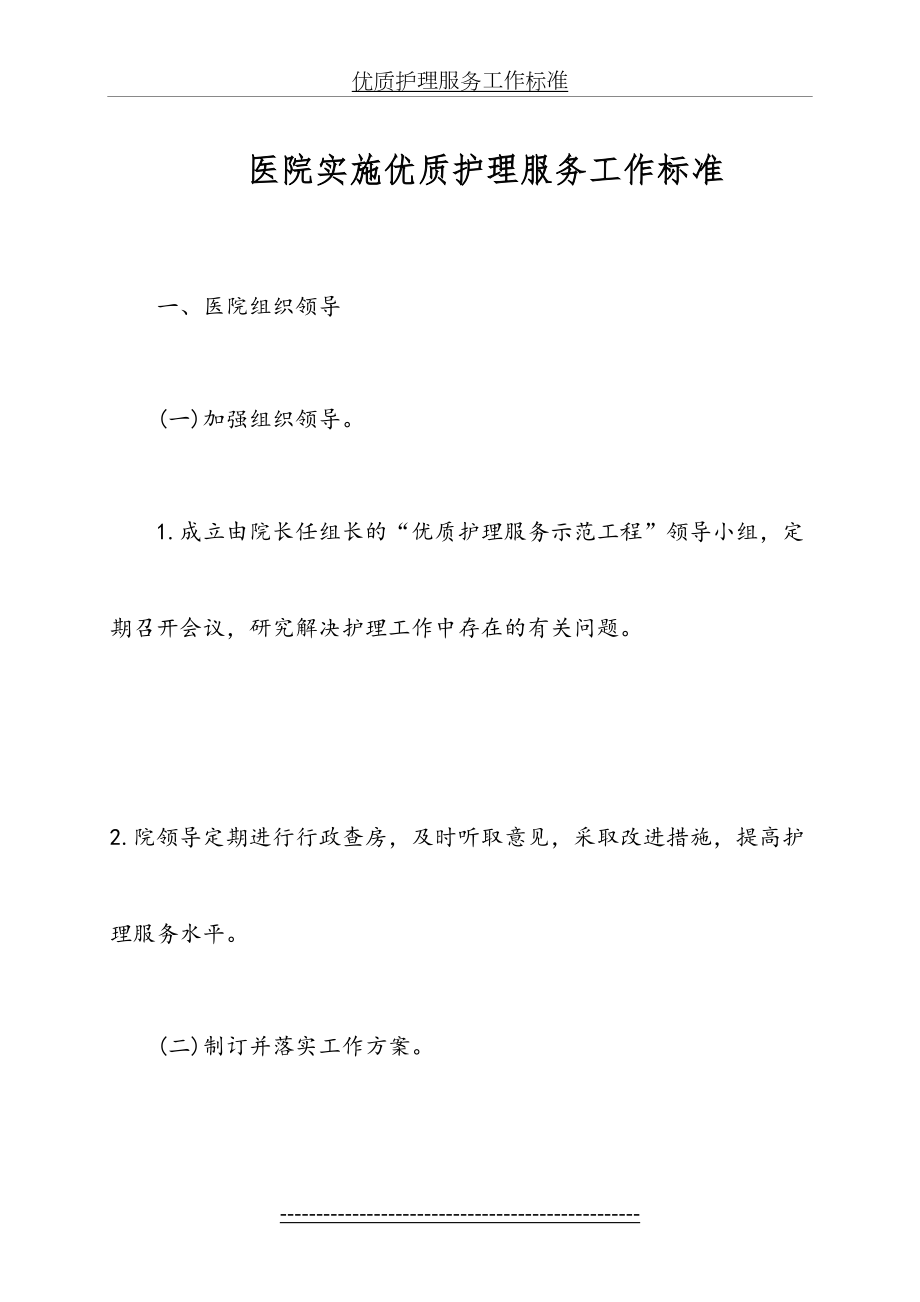 优质护理服务工作标准.doc_第2页