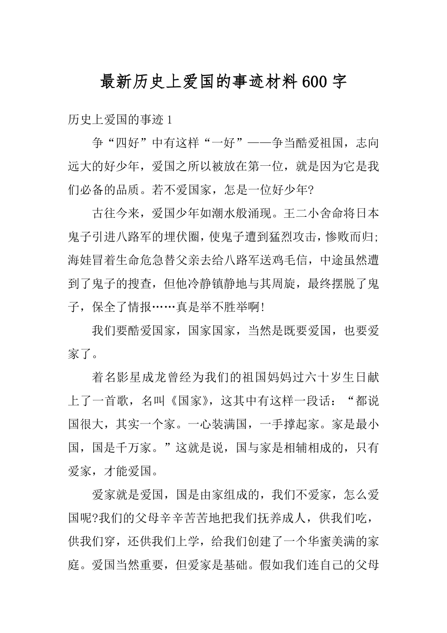 最新历史上爱国的事迹材料600字范本.docx_第1页