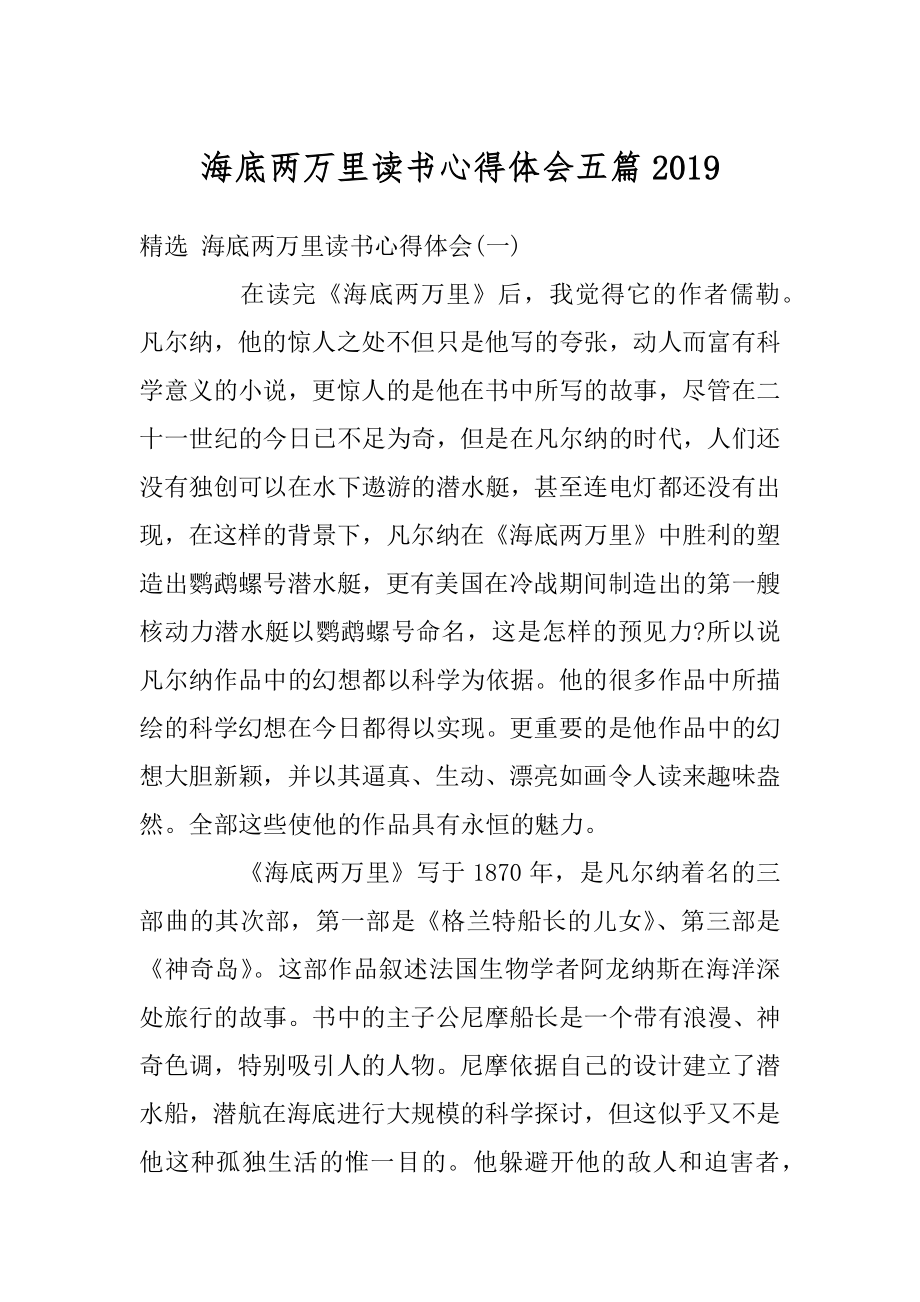 海底两万里读书心得体会五篇优质.docx_第1页