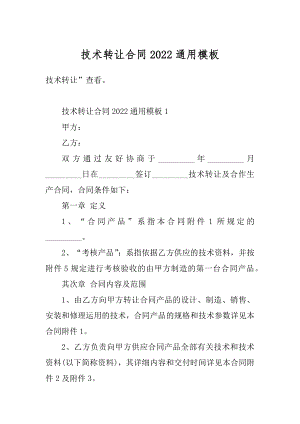 技术转让合同2022通用模板优质.docx