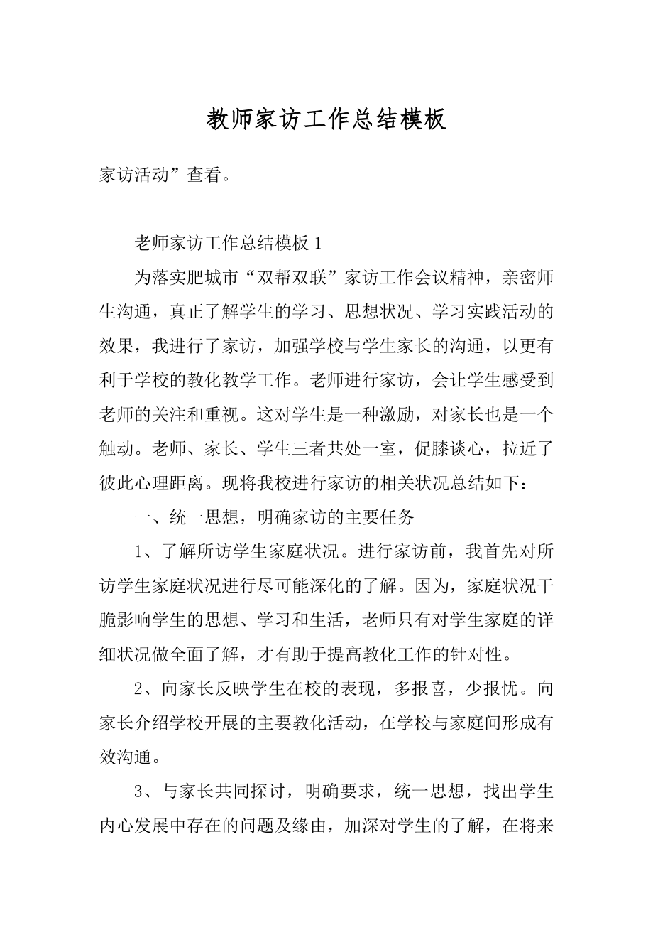 教师家访工作总结模板范例.docx_第1页