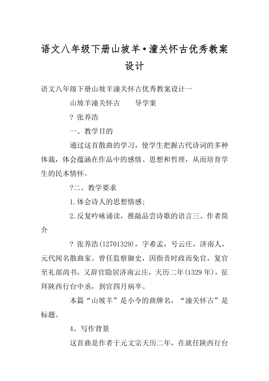 语文八年级下册山坡羊·潼关怀古优秀教案设计最新.docx_第1页