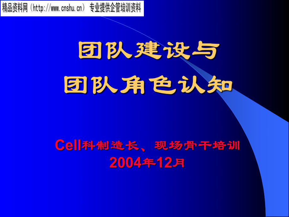 团队建设与团队角色理论的应用.pptx_第1页