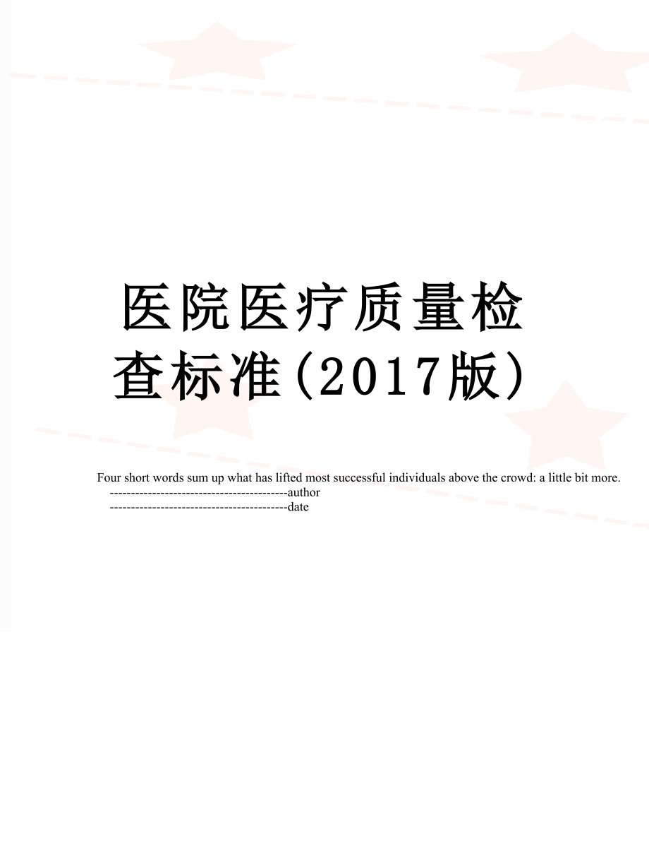 医院医疗质量检查标准(版).doc_第1页