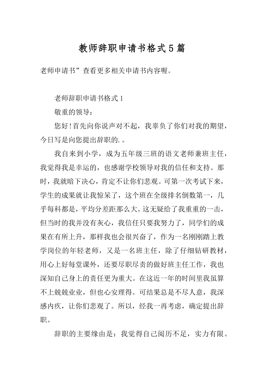 教师辞职申请书格式5篇汇编.docx_第1页