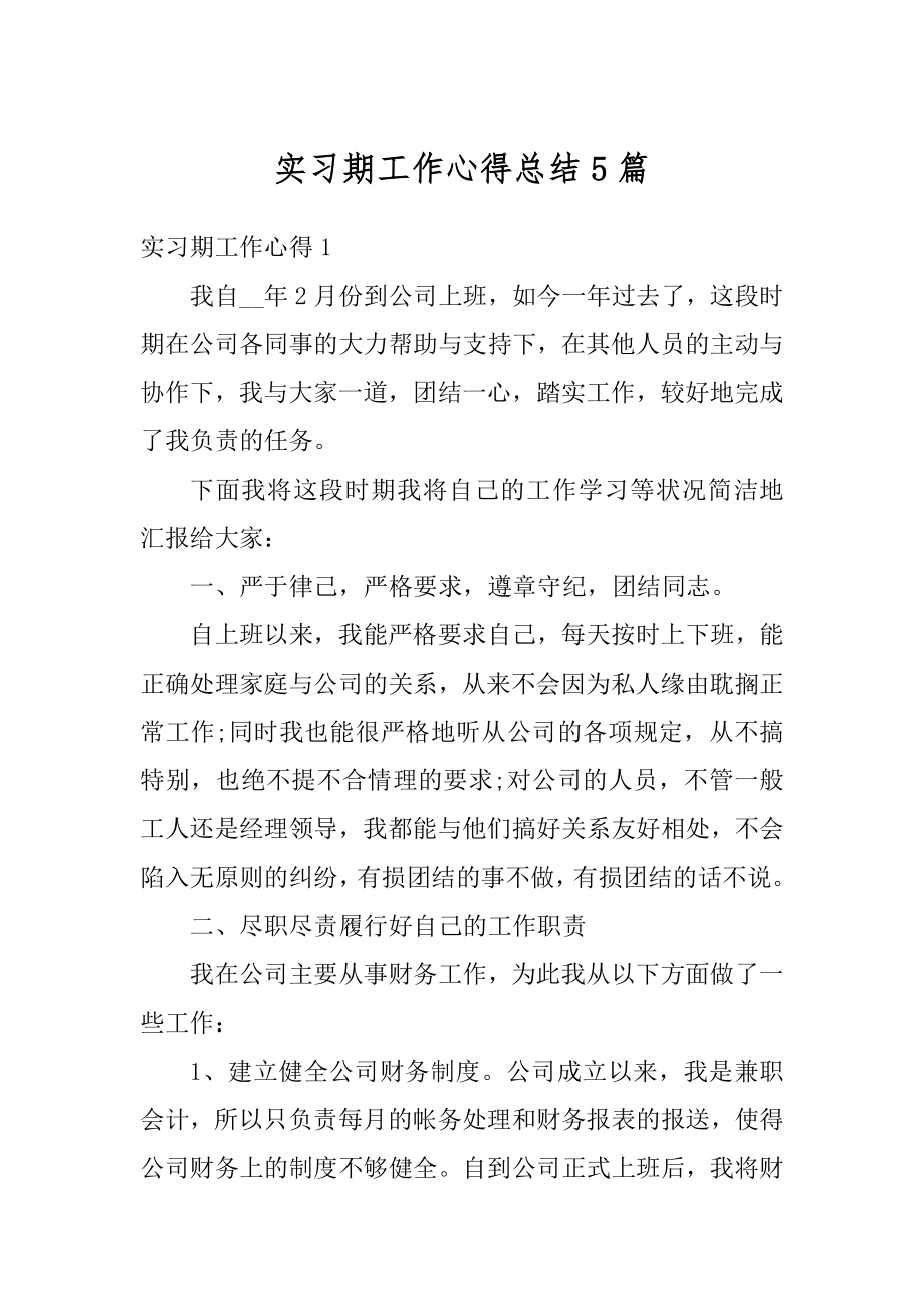 实习期工作心得总结5篇范例.docx_第1页