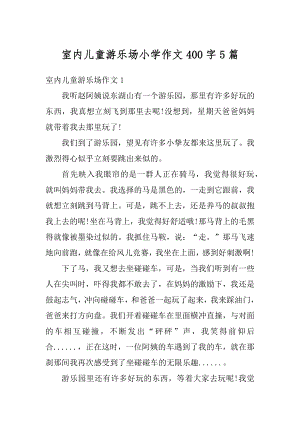 室内儿童游乐场小学作文400字5篇精选.docx