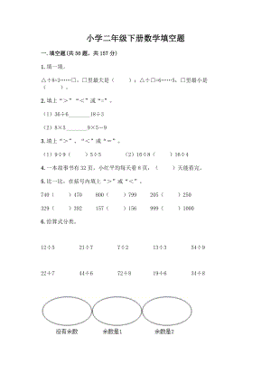 小学二年级下册数学填空题一套及答案(典优).docx