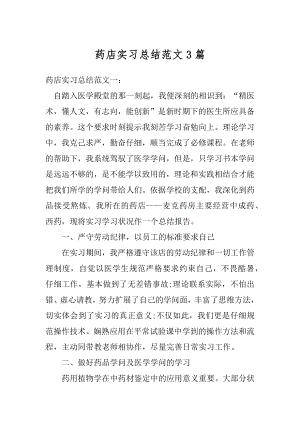 药店实习总结范文3篇汇编.docx