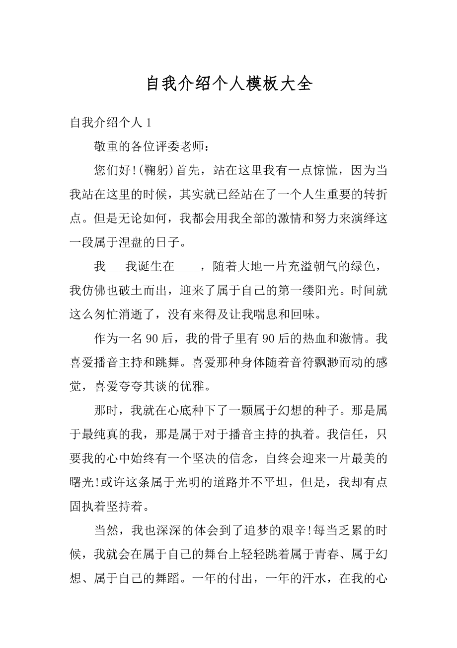 自我介绍个人模板大全精编.docx_第1页