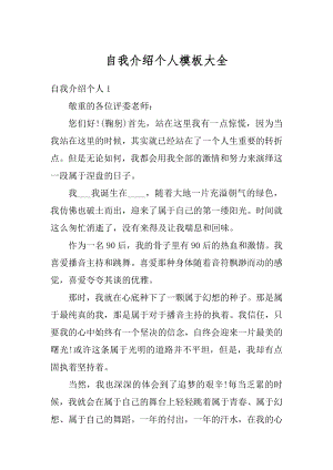 自我介绍个人模板大全精编.docx