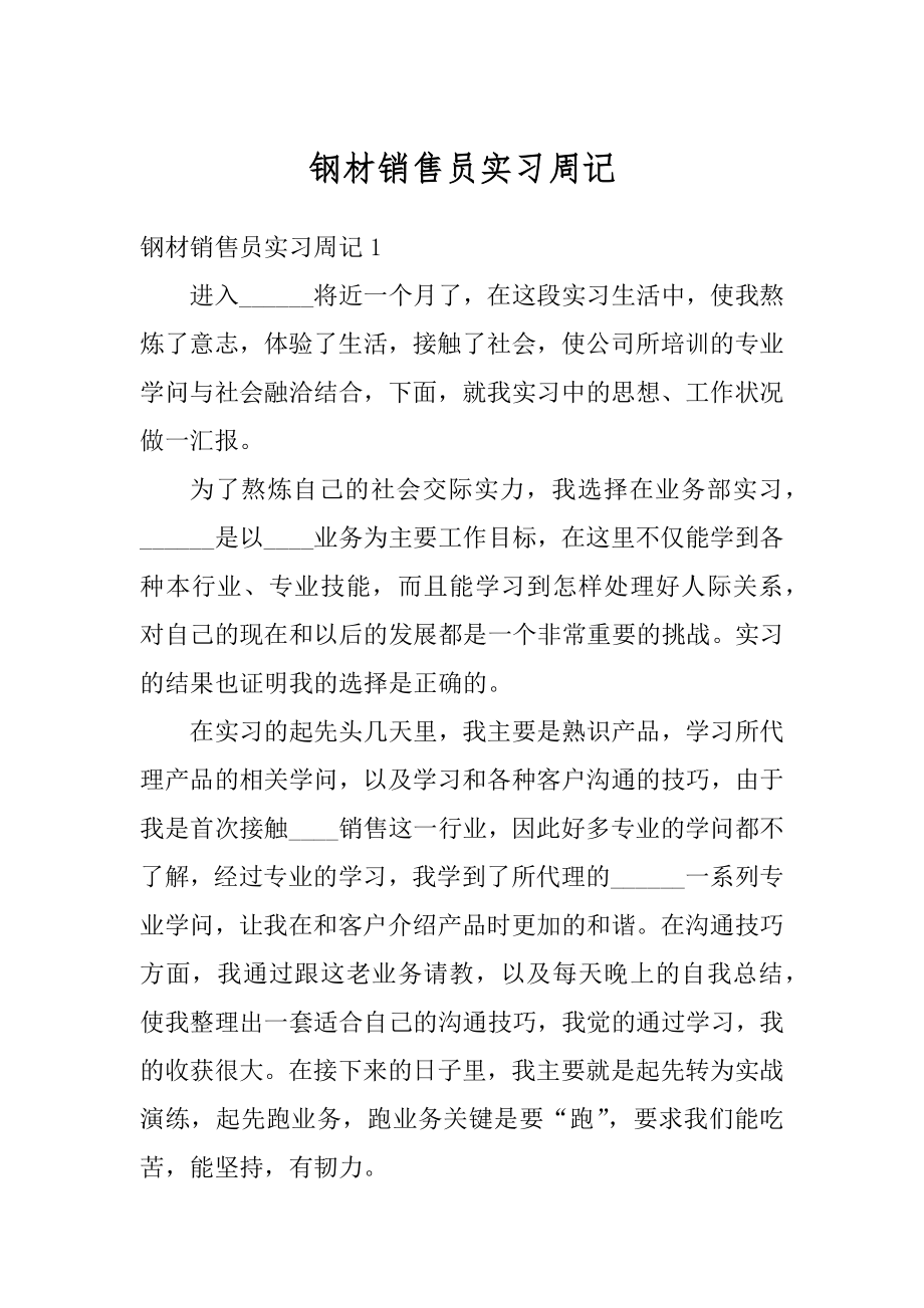 钢材销售员实习周记最新.docx_第1页