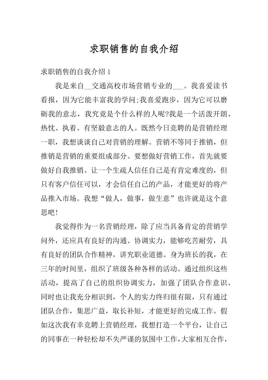 求职销售的自我介绍范本.docx_第1页