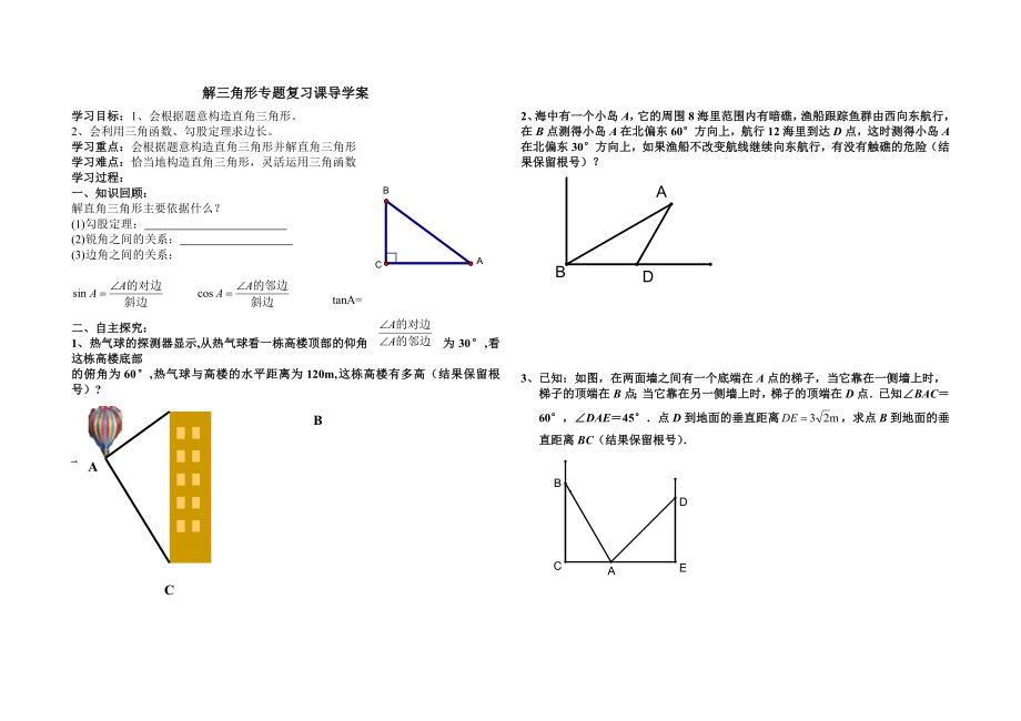 解三角形专题复习课导学案.doc_第1页