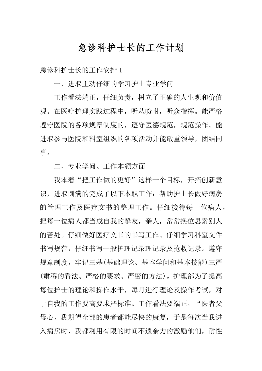 急诊科护士长的工作计划例文.docx_第1页