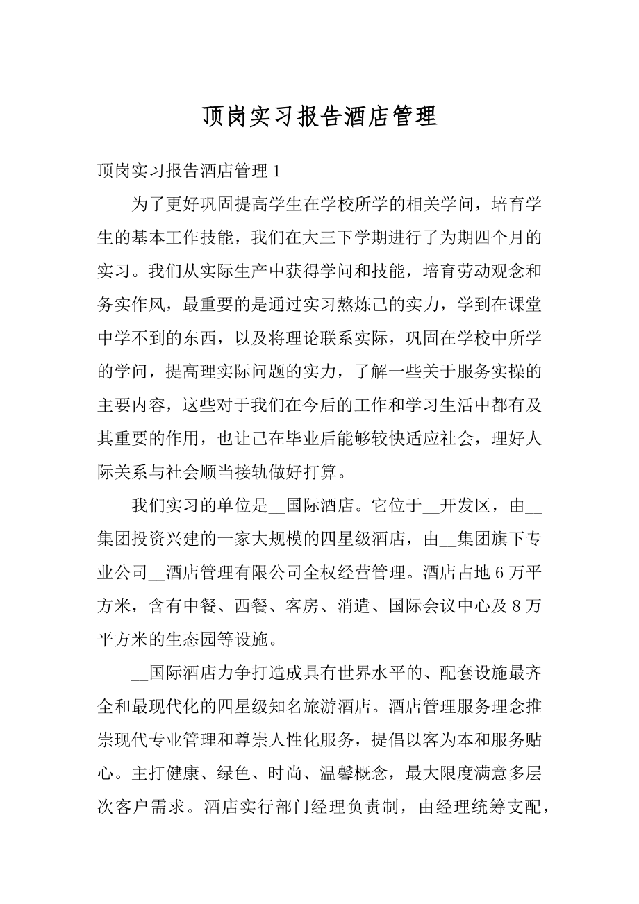 顶岗实习报告酒店管理精品.docx_第1页