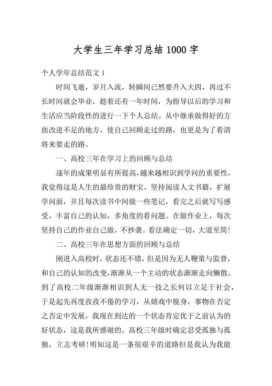 大学生三年学习总结1000字范文.docx_第1页