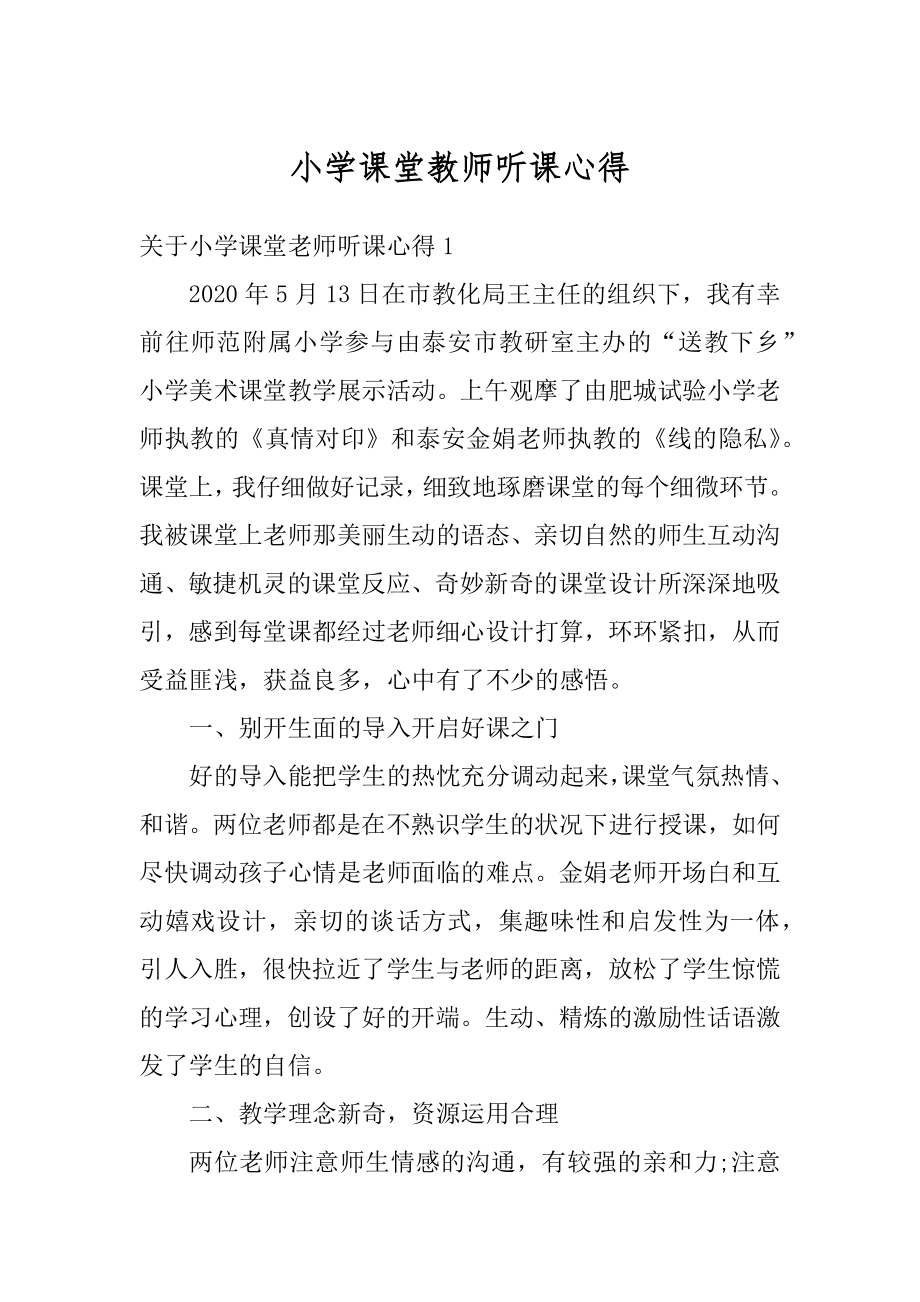 小学课堂教师听课心得范文.docx_第1页