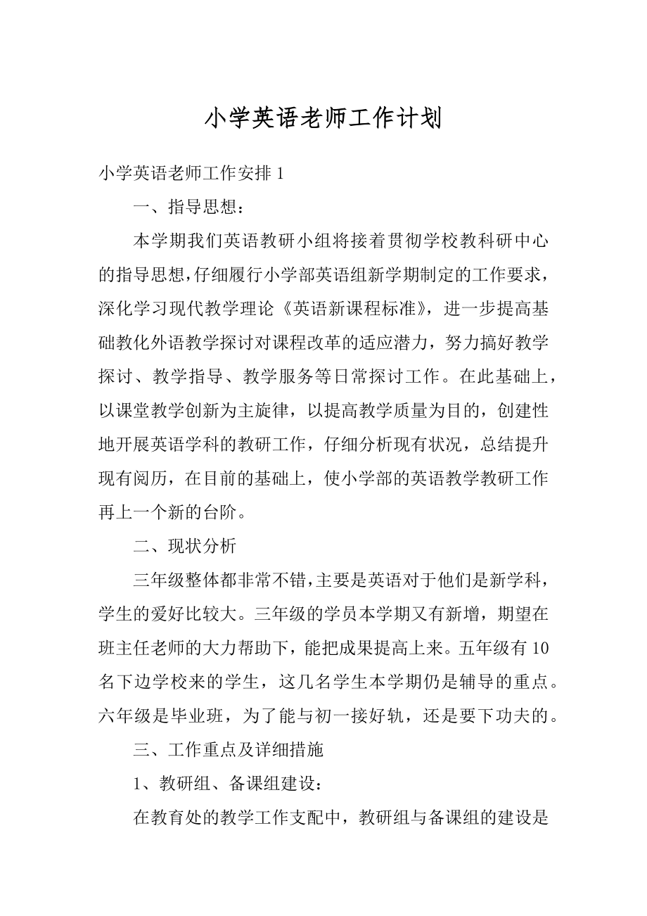 小学英语老师工作计划汇总.docx_第1页