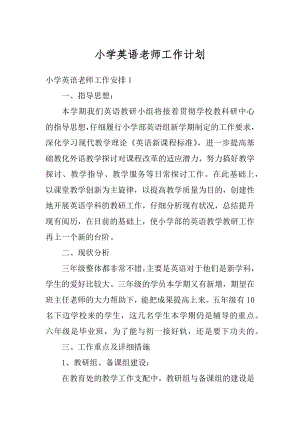 小学英语老师工作计划汇总.docx