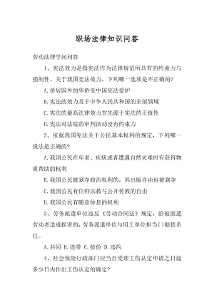 职场法律知识问答精品.docx