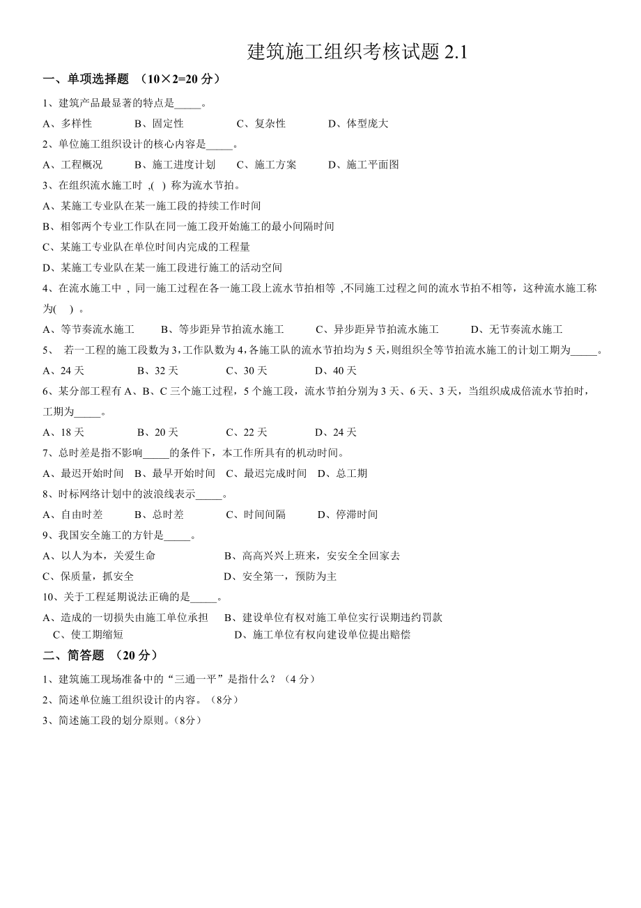 施工组织试题库-10套试卷及答案2.1试卷.doc_第1页