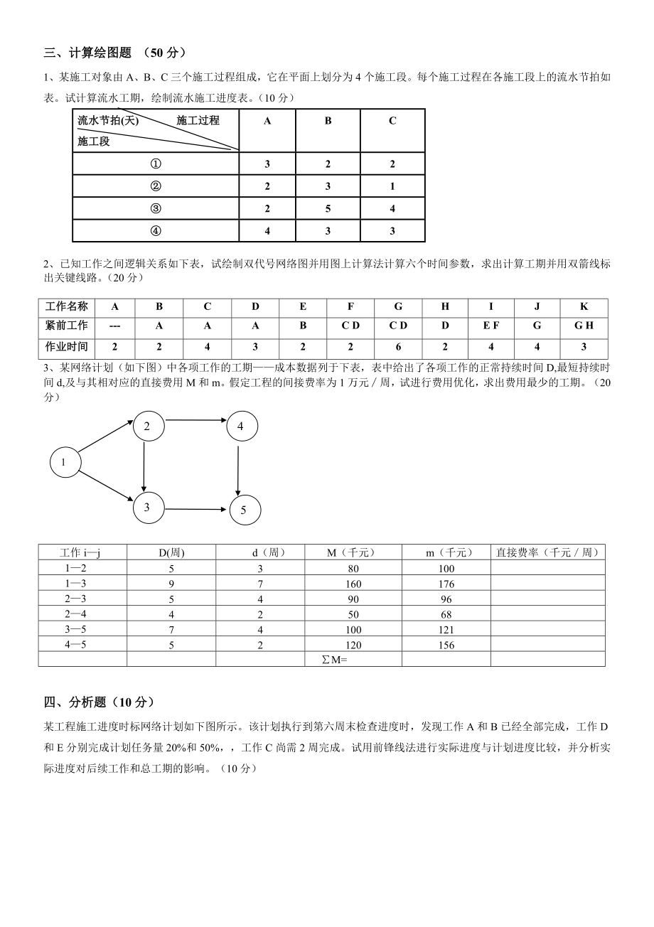 施工组织试题库-10套试卷及答案2.1试卷.doc_第2页