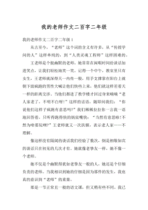 我的老师作文二百字二年级精选.docx