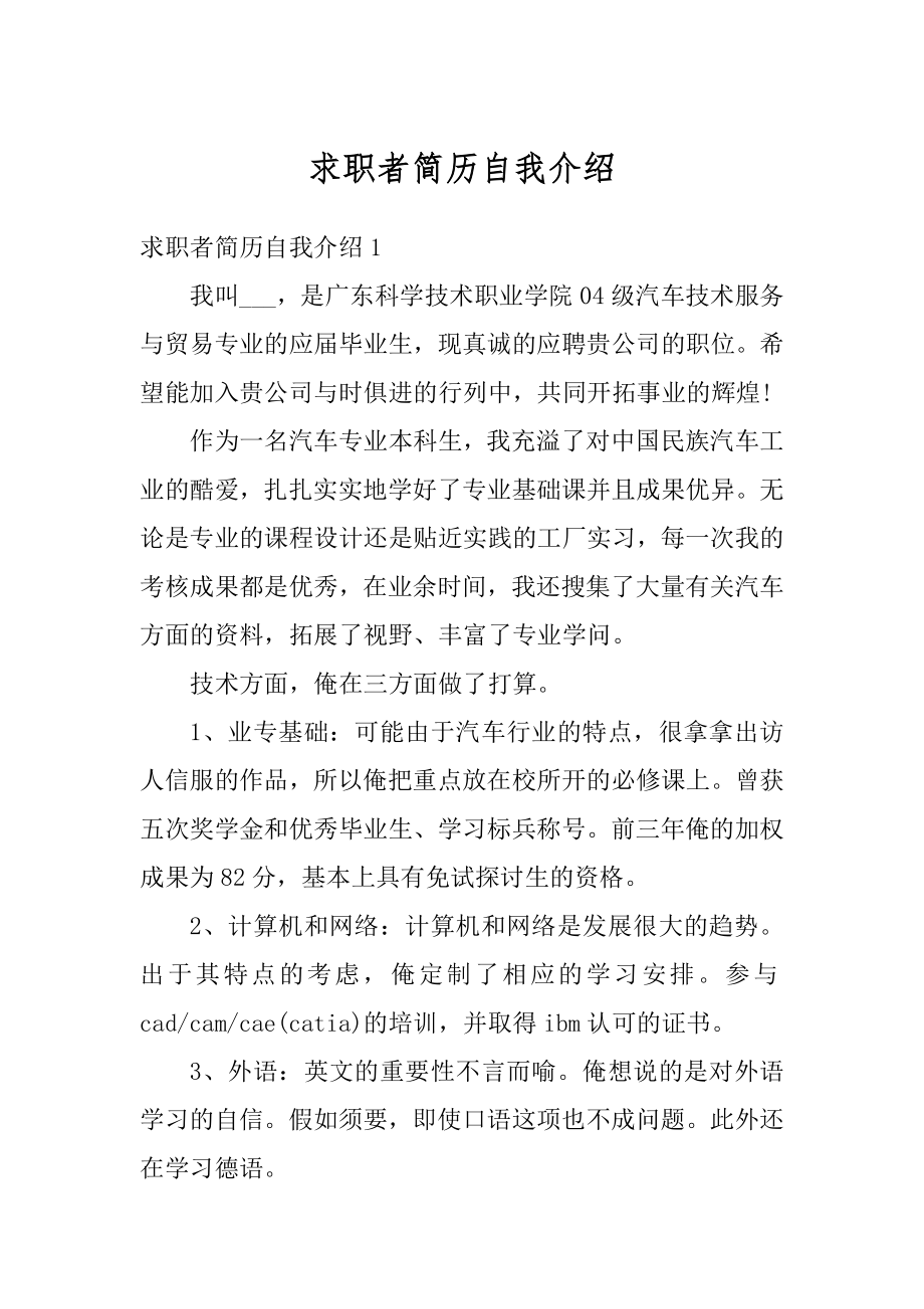 求职者简历自我介绍汇总.docx_第1页