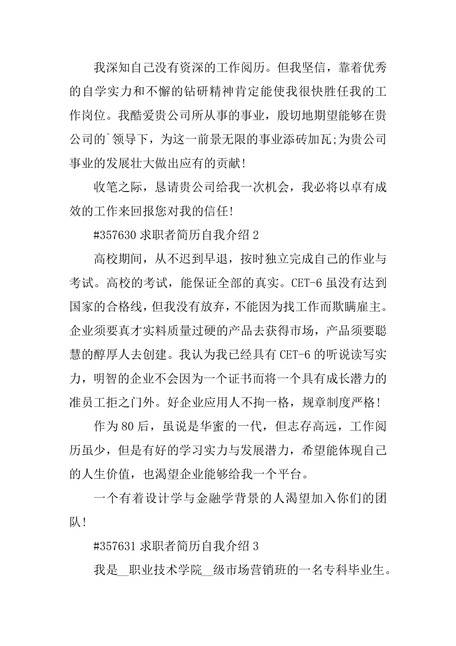 求职者简历自我介绍汇总.docx_第2页