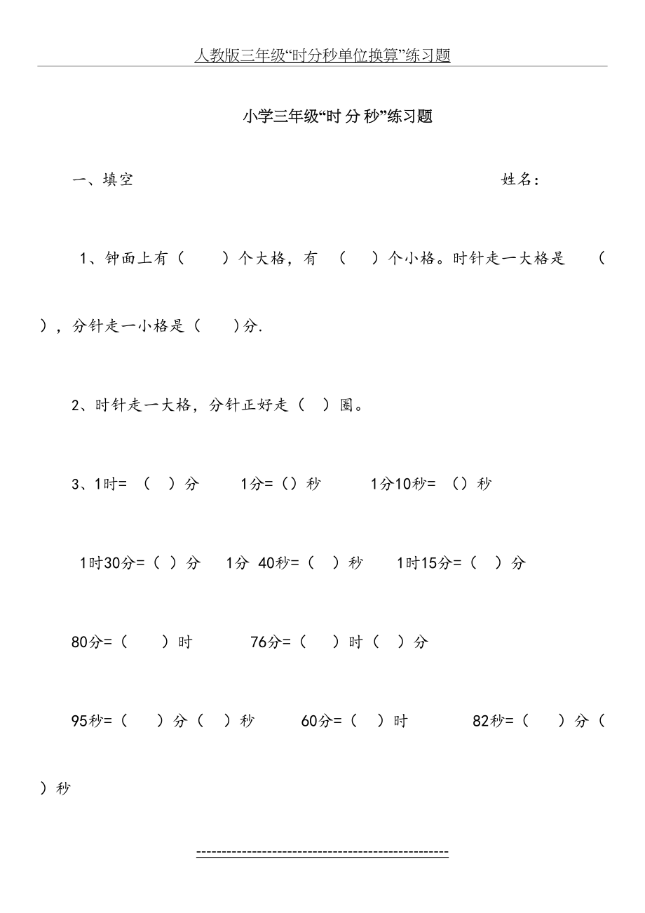 人教版三年级“时分秒单位换算”练习题.doc_第2页