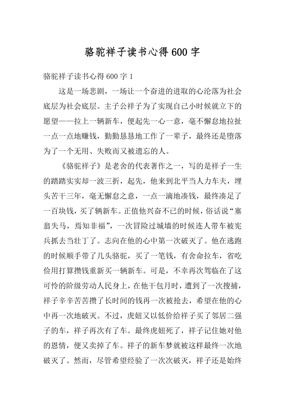 骆驼祥子读书心得600字最新.docx_第1页