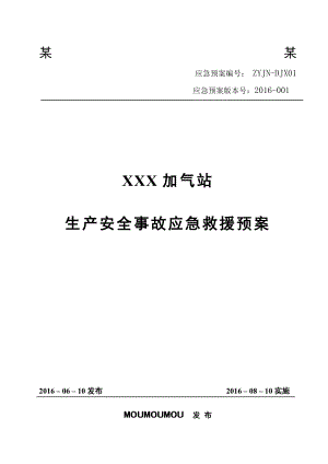 加气站生产安全事故应急救援预案.docx