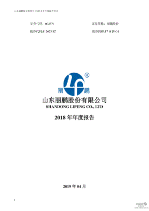 丽鹏股份：2018年年度报告.PDF