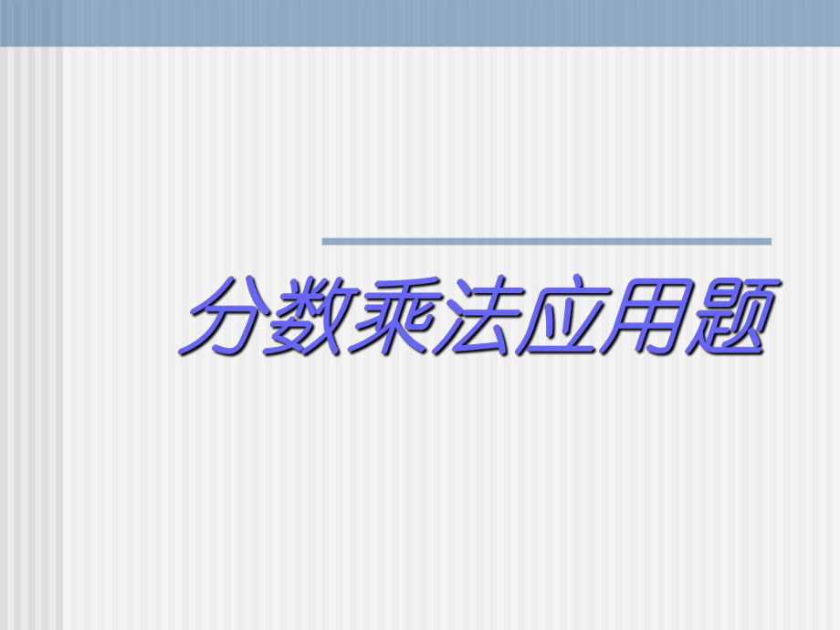 4《分数乘法应用题》例8.ppt_第1页