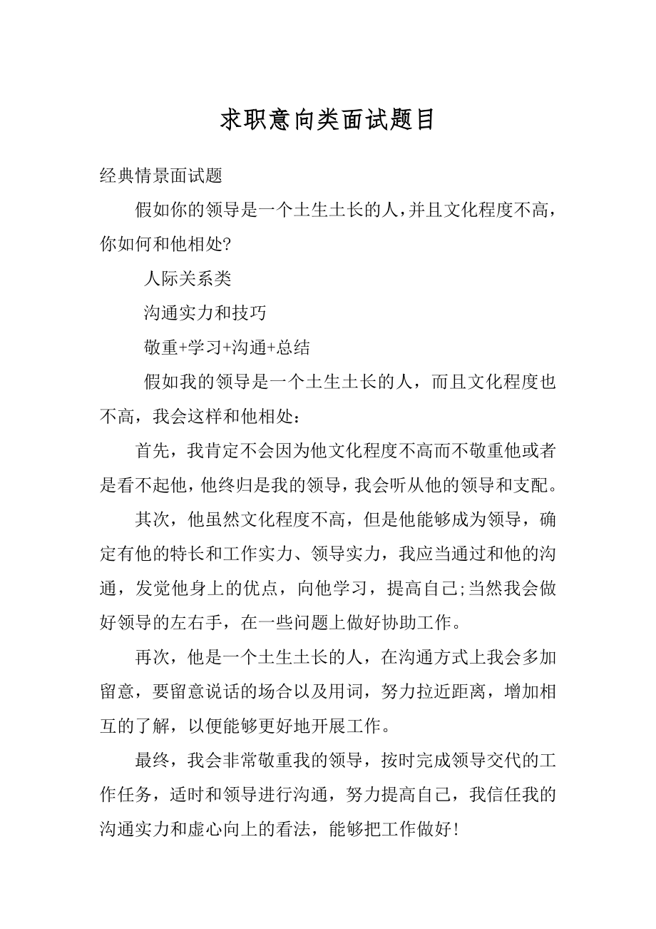 求职意向类面试题目汇总.docx_第1页