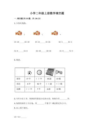 小学二年级上册数学填空题带完整答案【名校卷】.docx