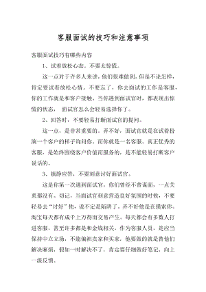 客服面试的技巧和注意事项汇编.docx