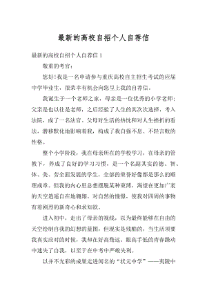 最新的高校自招个人自荐信精编.docx