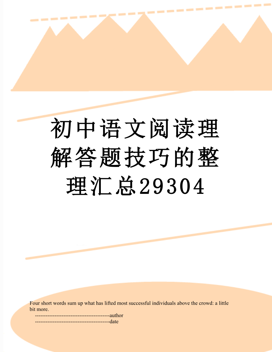 初中语文阅读理解答题技巧的整理汇总29304.doc_第1页