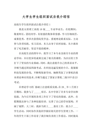 大学生学生组织面试自我介绍信精选.docx