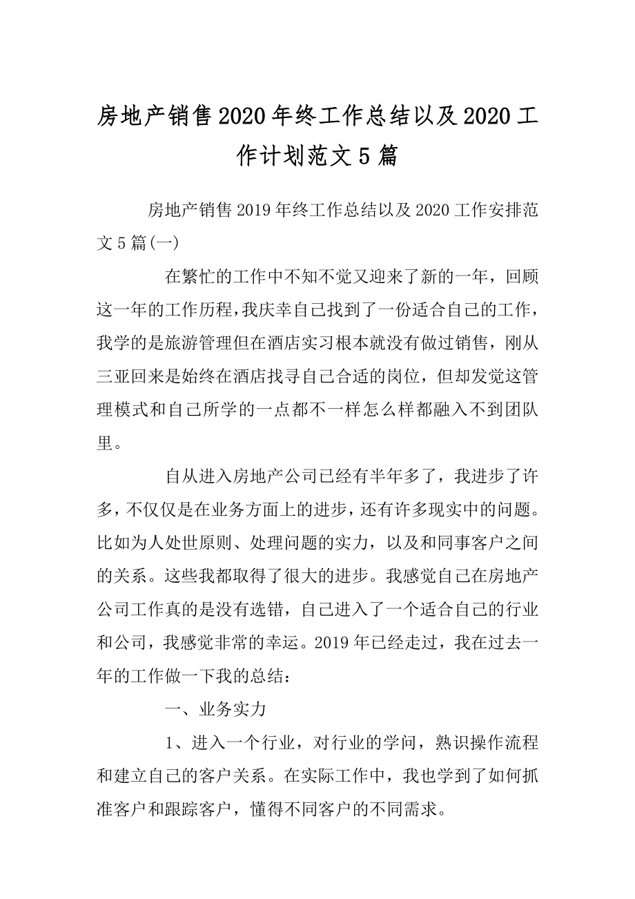 房地产销售2020年终工作总结以及2020工作计划范文5篇精品.docx_第1页