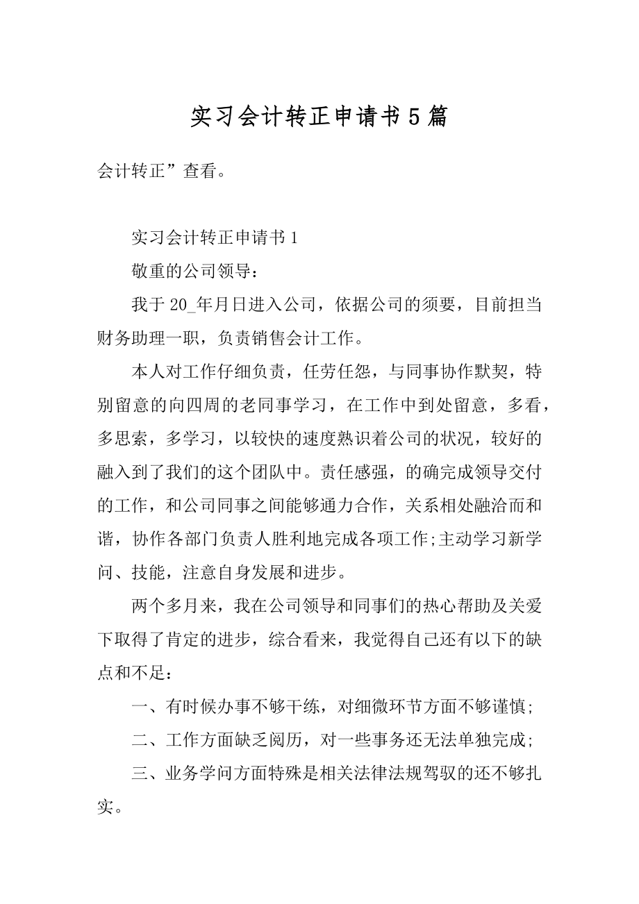 实习会计转正申请书5篇范例.docx_第1页