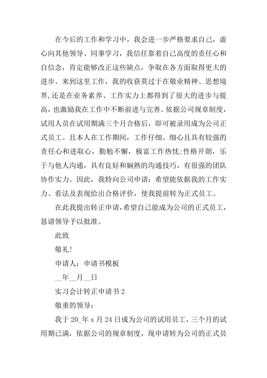 实习会计转正申请书5篇范例.docx_第2页