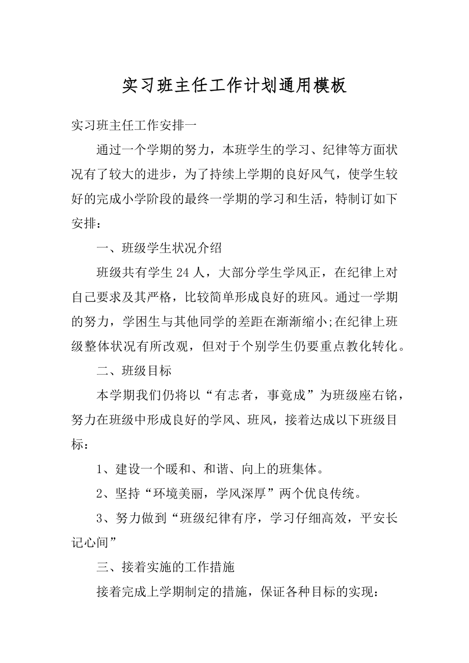 实习班主任工作计划通用模板范文.docx_第1页