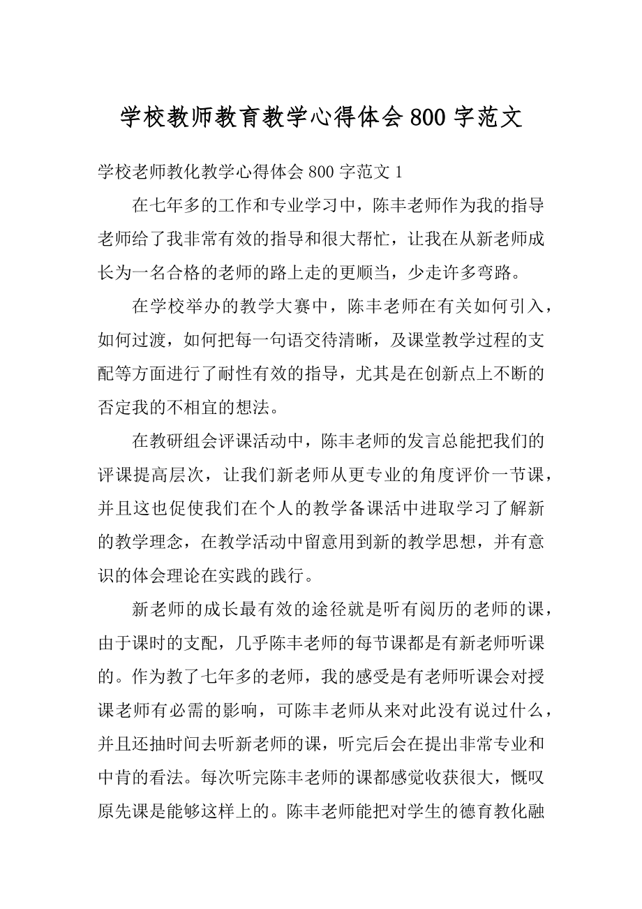 学校教师教育教学心得体会800字范文精选.docx_第1页